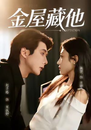 金屋藏他（58集）哪个短剧网能看