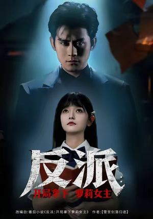 反派开局拿下萝莉女主（80集）直接追到结尾