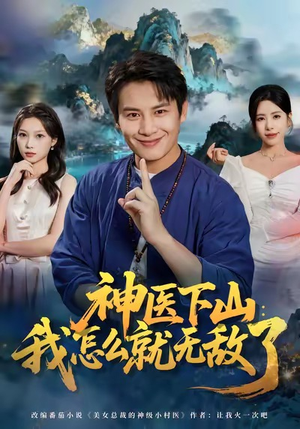 神医下山我怎么就无敌了（81集）精彩的网络短剧