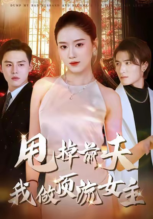 甩掉前夫我做顶流女主（60集）短剧太好看