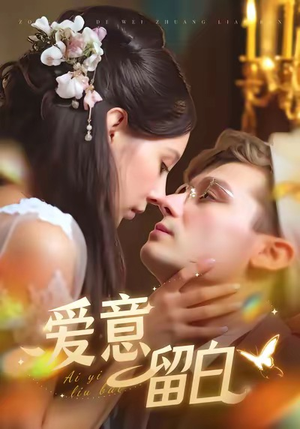 爱意留白（77集）精彩短剧抢先看