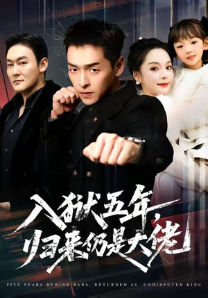入狱五年，归来仍是大佬（64集）精彩短剧热播