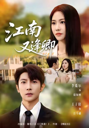 江南又逢卿（67集）海量短剧免费看