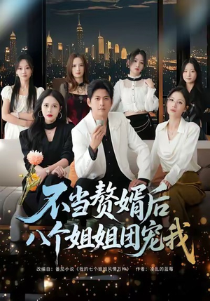 不当赘婿后八个姐姐团宠我（80集）热门短剧推荐