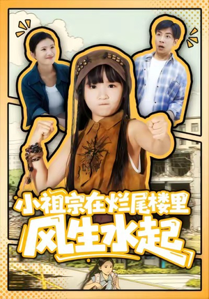 小祖宗在烂尾楼里风生水起（59集）全剧免费观看