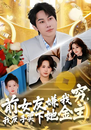 前女友嫌我穷，我反手买下她金主（80集）热播短剧全集看