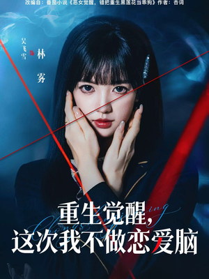 重生觉醒，这次我不做恋爱脑（63集）短剧视频分享