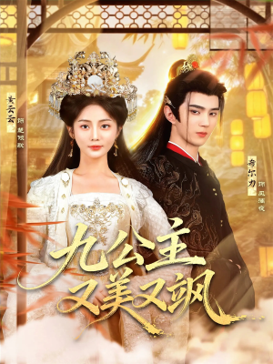 九公主又美又飒（85集）直接追到结尾