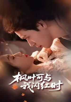 枫叶可与我闪红时（54集）最热短剧推荐