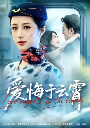 爱悔于云霄（60集）演的怎么样