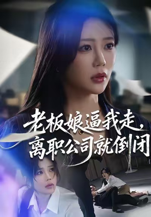 老板娘逼我走，离职公司就倒闭（67集）第一集