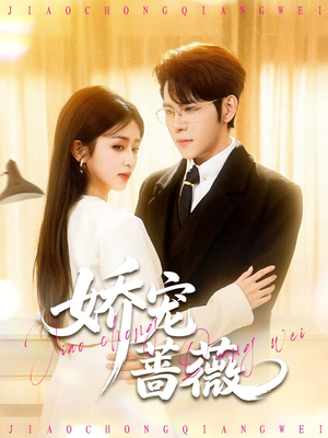 娇宠蔷薇（93集）免费短剧就是爽