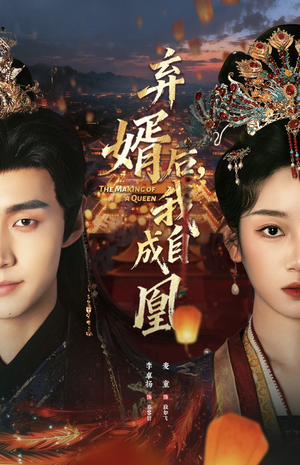 弃婿后，我自成凰（61集）在哪看