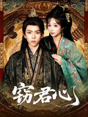 窃君心（83集）流畅播放免费看