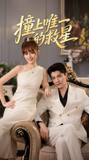 Z到唯一的JX（78集）短剧越看越精彩