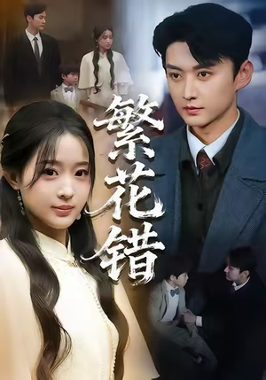 繁花错（60集）短剧太好看