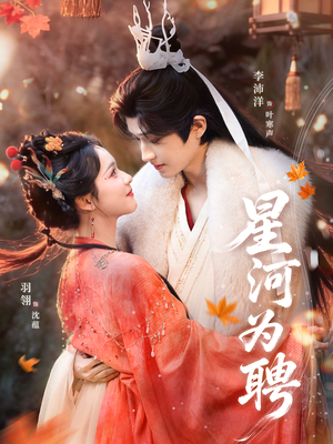 星河为聘（86集）一起看短剧