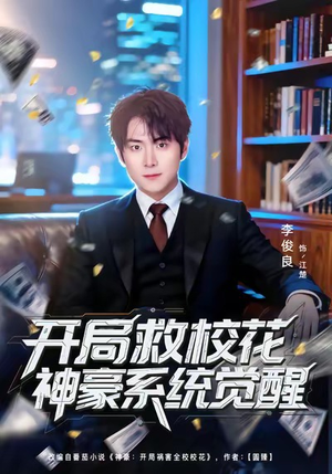 开局救校花神豪系统觉醒（80集）短剧太上头了
