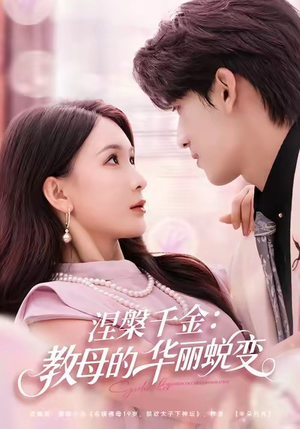 涅槃千金：教母的华丽蜕变（80集）太好看了短剧