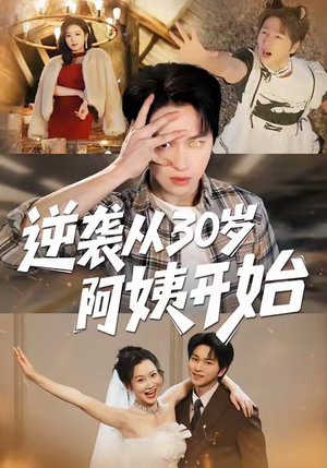 逆袭从30岁阿姨开始（91集）好看到停不下来