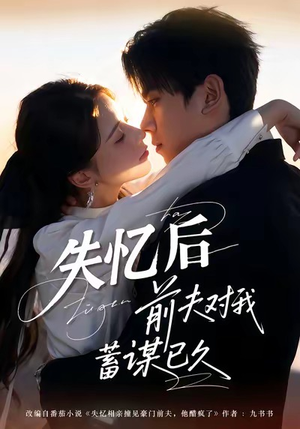 失忆后前夫对我蓄谋已久（62集）热门短剧在线看