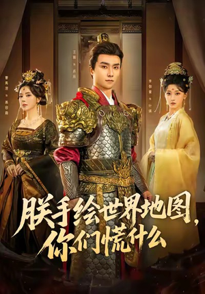 朕手绘世界地图，你们慌什么（65集）短剧有好货推荐