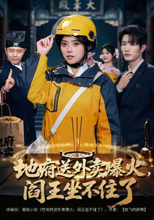 地府送外卖，爆火阎王坐不住了（79集）女主谁演的