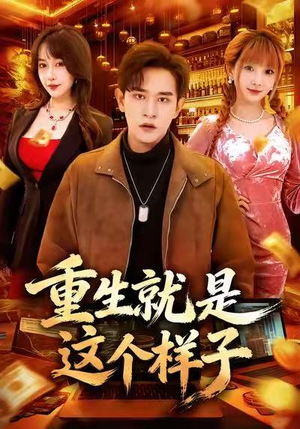 重生就是这个样子（88集）在线观看全集