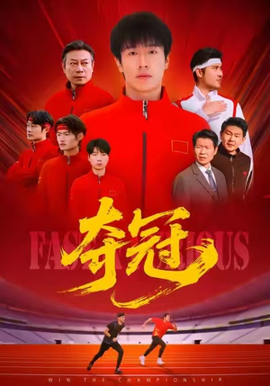 速度激情（44集）免费看