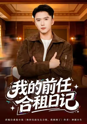 我的前任合租日记（80集）热门短剧又来了
