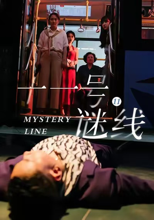 十一号谜线（30集）短剧太精彩