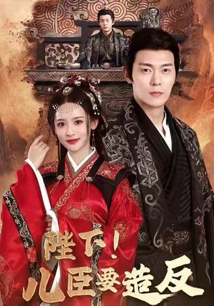 陛下！儿臣要造反（76集）短剧排行榜