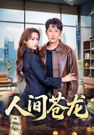 人间苍龙（60集）爆款短剧推荐