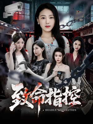 致命指控（50集）大结局完美收官