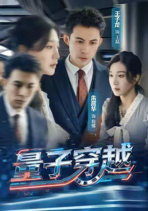 量子穿越（60集）无需会员轻松看