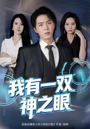 我有一双神之眼（80集）免费版