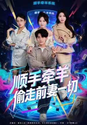 顺手牵羊偷走前妻一切（80集）最火爆短剧