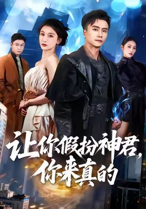 让你假扮神君，你来真的（84集）分享好看短剧
