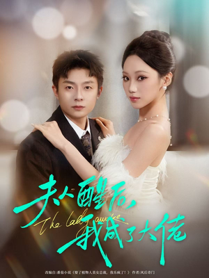 夫人醒后，我成了大佬（70集）今日最火短剧