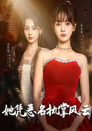 她凭恶名执掌风云（65集）河马免费短剧