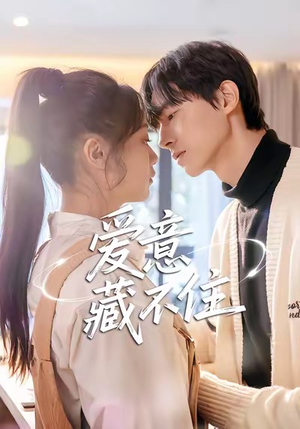爱意藏不住（24集）深深爱上这部剧