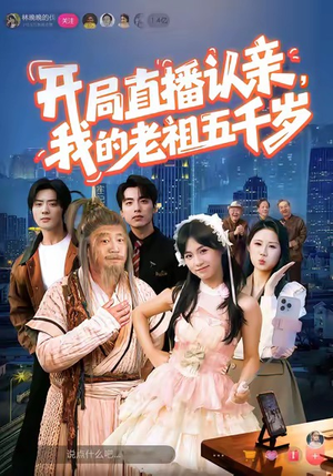 开局直播认亲，我的老祖五千岁（60集）全集我都看完了