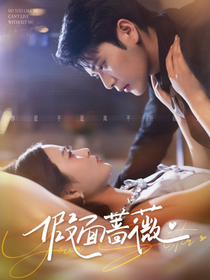 假面蔷薇（62集）短视频追剧推荐