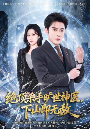 绝顶杀手旷世神医，下山即无敌（80集）河马免费短剧