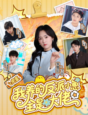 完蛋我养的反派小崽全是大佬（65集）热门短剧抢先看