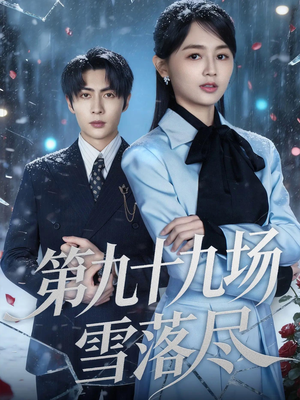 第九十九场雪落尽（51集）短剧推荐分享