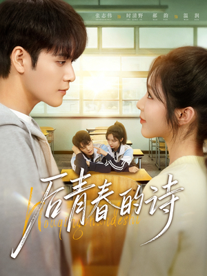 后青春的诗（85集）好短剧分享