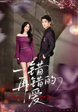 一错再错的爱（38集）完整版