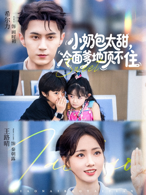 小奶包太甜冷面爹地顶不住（68集）短剧免费看全集