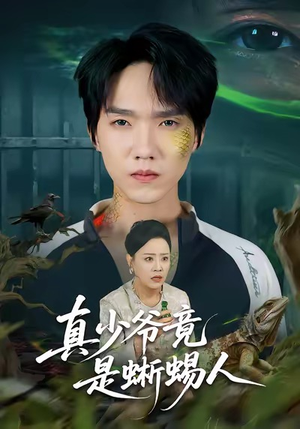 真少爷竟是蜥蜴人（60集）第二季